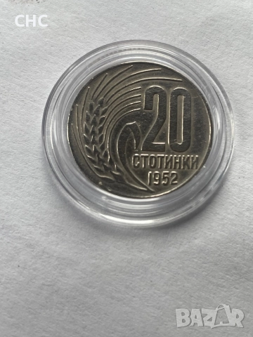 20 стотинки 1952 година. Монета