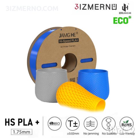 Hi-Speed PLA+ Filament 3IZMERNO/ Jamg He 1.75mm, 1kg, ROHS за FDM 3D Принтери, снимка 2 - Консумативи за принтери - 42812430