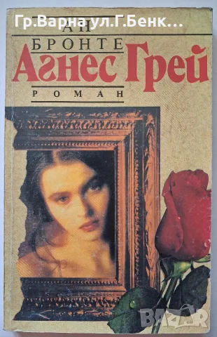 Агнес Грей. Ан Бронте