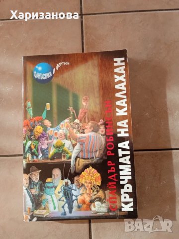 В кръчмата на Калахан 