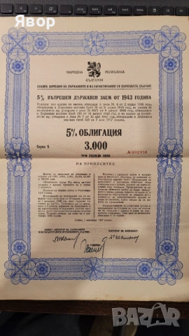 Продавам стари облигации от 1943 г. за 3000 лв. , снимка 2 - Антикварни и старинни предмети - 53171094