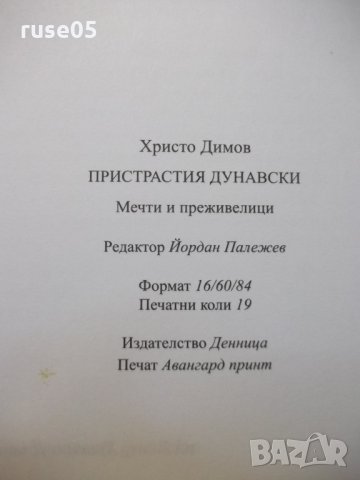 Книга "Пристрастия дунавски - Христо Димов" - 276 стр., снимка 9 - Художествена литература - 35572065