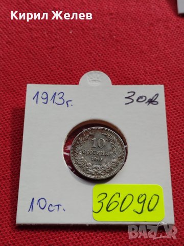МОНЕТА 10 стотинки 1913г. ЦАРСТВО БЪЛГАРИЯ УНИКАТ ПЕРФЕКТНО СЪСТОЯНИЕ ЗА КОЛЕКЦИОНЕРИ 36090