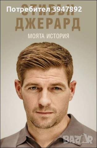 Стивън Джерард Моята история