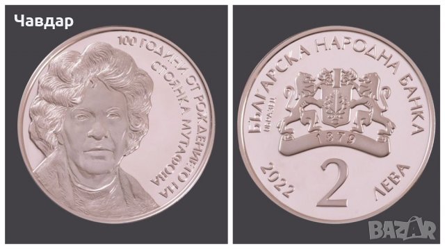 Възпоменателна монета за Стоянка Мутафова