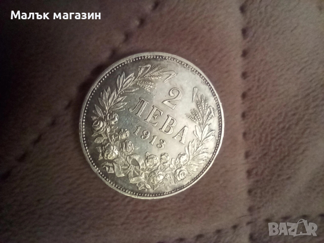 2 лева 1913 AU/UNC, снимка 4 - Нумизматика и бонистика - 53989660