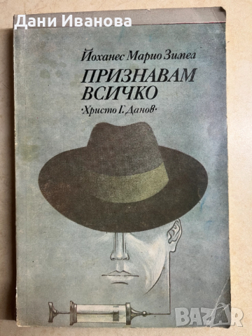 книга ПРИЗНАВАМ ВСИЧКО - Йоханес Марио Зимел