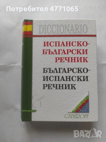 Испанско-Български речник Българско -Испански речник Gaberoff 2003г твърди корици,среден формат 
