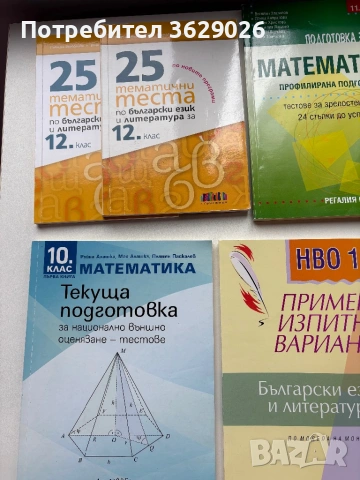 Учебници за подготовка за матури за 10 и 12 клас , снимка 4 - Учебници, учебни тетрадки - 54064728