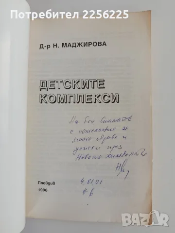 Детските комплекси - Надежда Маджирова, снимка 7 - Специализирана литература - 56243076