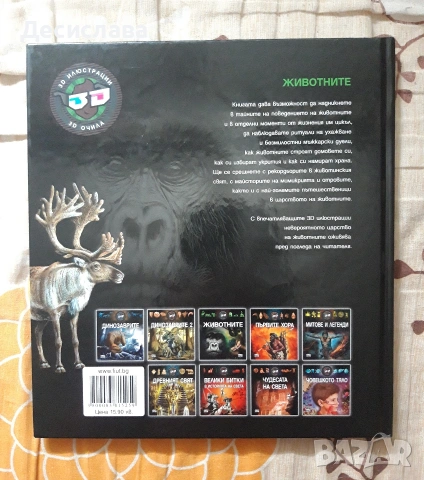 Енциклопедия Животните, снимка 2 - Други - 53887758