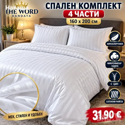 Спален комплект 4 части 