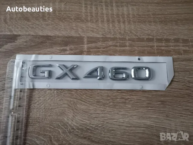 сребрист надпис Lexus GX 460, снимка 3 - Аксесоари и консумативи - 50441480