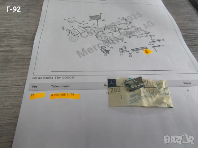 A2029881178**NEU**НОВА ОРИГИНАЛНА ЧАСТ**Mercedes-Benz**Държач Специален**, снимка 3 - Части - 50528339