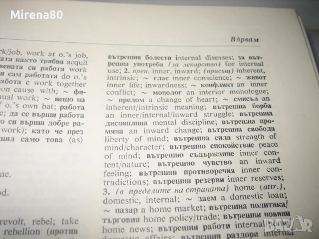 Българо-английски речник, снимка 5 - Чуждоезиково обучение, речници - 50702218