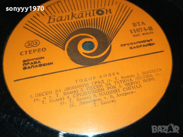 ТОДОР КОЛЕВ-ДВЕ КУЛТОВИ ПЛОЧИ ОТ ЕДНО ВРЕМЕ 2911251836, снимка 10 - Грамофонни плочи - 52585858