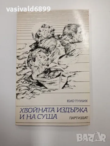 Юло Туулик - Хвойната издържа и на суша