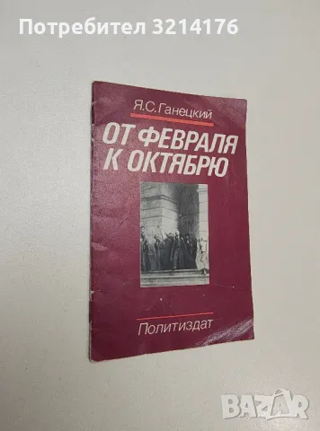 От февраля к октябрю – Я. С. Ганецкий