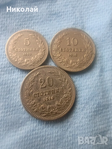 5,10 и 20 стотинки от 1913