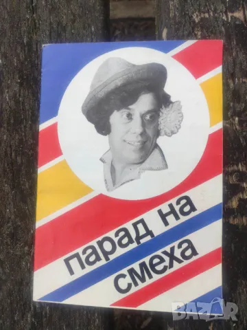 Продавам циркова програма Парад на смеха . 14.I. 1983 