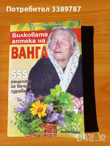 Книги за Ванга , снимка 5 - Езотерика - 41947945