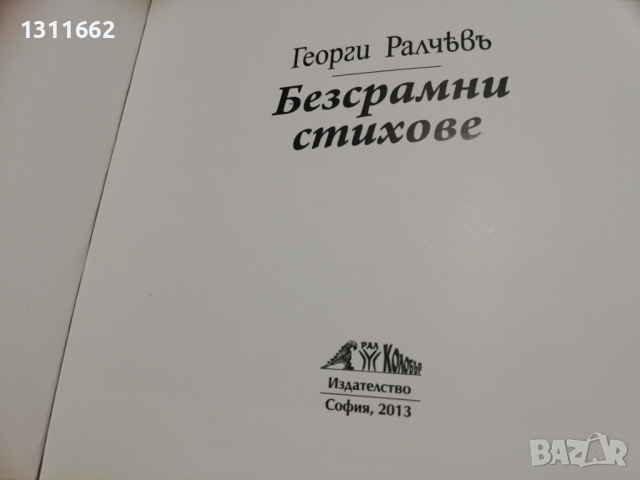 БЕЗСРАМНИ СТИХОВЕ, снимка 2 - Други - 36411684