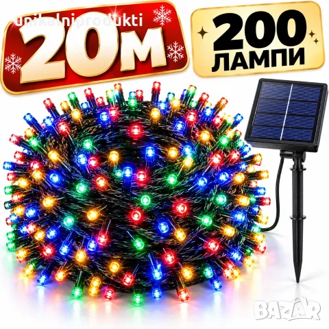 Соларни коледни лампички 20 метра многоцветна LED светлина със соларен панел 