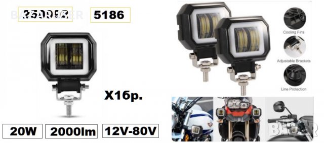 Халоген -LED 2000lm- 20W за мотор 12-80V (1бр.) -250992