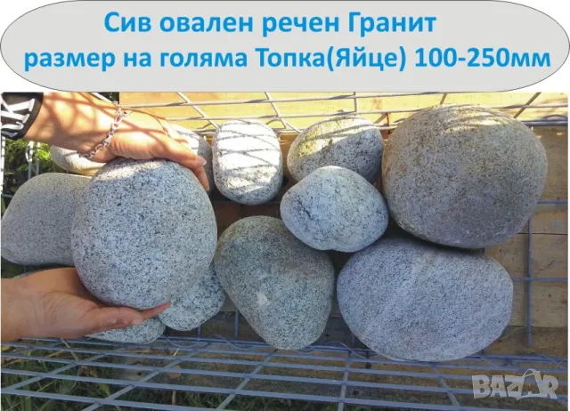 едър РЕЧЕН камък за ДЕКОРАЦИЯ в градината -ГОЛЕМИ кръгли камъни с разнообразни цветове, снимка 9 - Строителни материали - 42121138