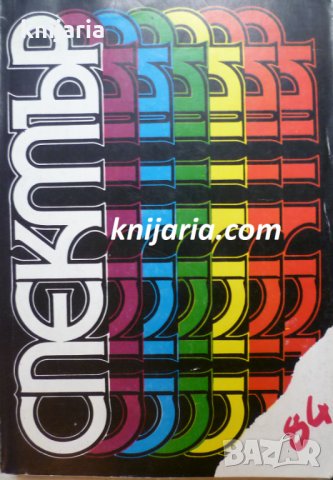 Алманах Спектър 84