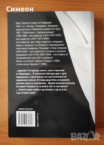 Недалеч и неотдавна - Иван Гарелов, снимка 3 - Художествена литература - 52617455