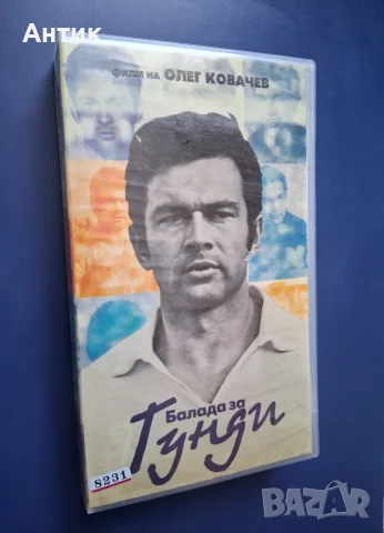 Видеокасета VHS Балада за Гунди, снимка 2 - Други жанрове - 56311178