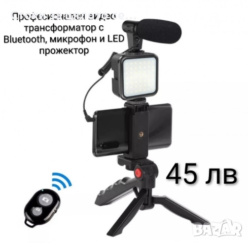 Професионален видео трансформатор с Bluetooth, микрофон и LED прожектор