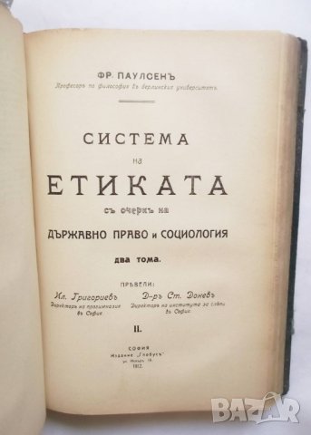 Стара книга Система на етиката. Том 1-2 Фридрих Паулсен 1912 г., снимка 3 - Други - 29529763