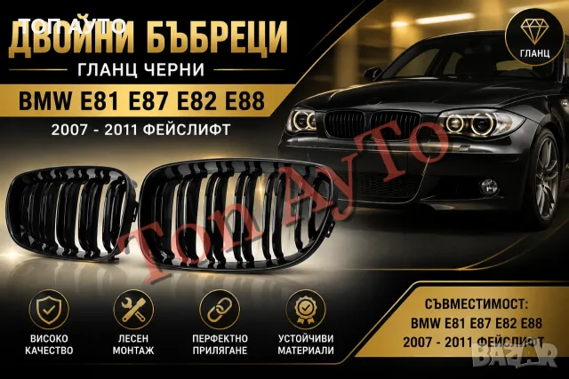Двойни бъбреци БМВ BMW E81 E87 E82 E88 2007–2011 Фейслифт Черен Гланц Комплект