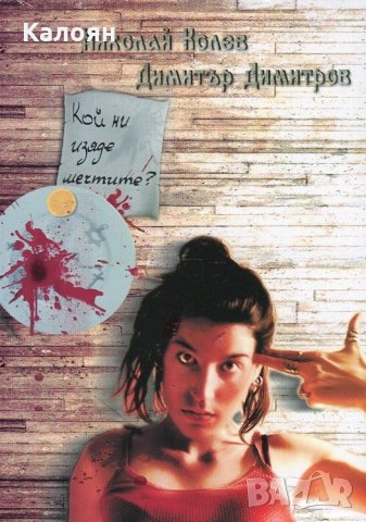 Николай Колев; Димитър Димитров - Кой ни изяде мечтите? (2015)