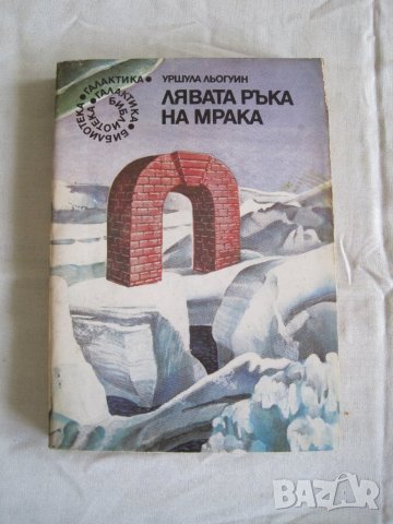 Продавам Лявата ръка на мрака-Уршула Льогуин.Библиотека Галактика книга 20.