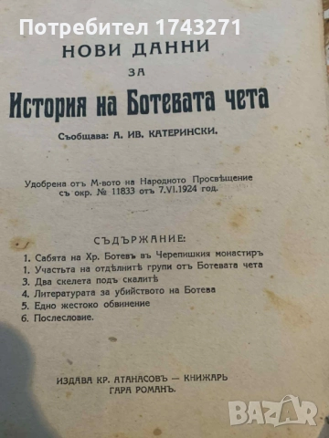 Нови данни за историята на Ботевата чета, съобщава А.Ив.Катерински, снимка 2 - Антикварни и старинни предмети - 52356321