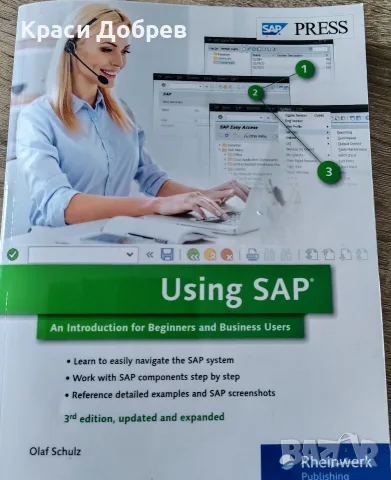 Идеалната книга за старт в SAP: "Using SAP" (Rheinwerk Publishing 