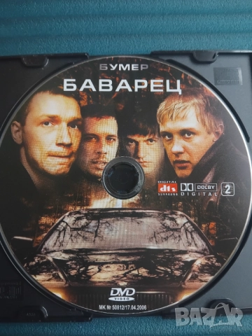 Бумер Баварец - оригинален диск с филм 