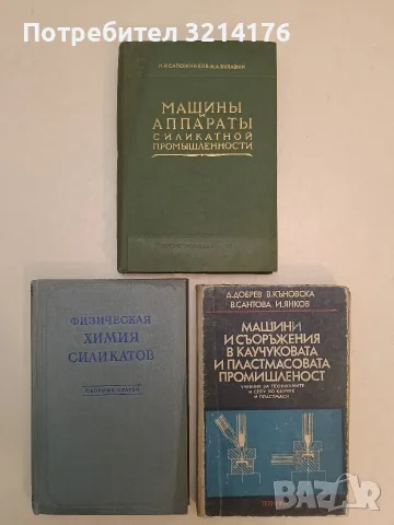 Физическая химия силикатов. Сборник статей – ред. Н. А. Торопова (1956)