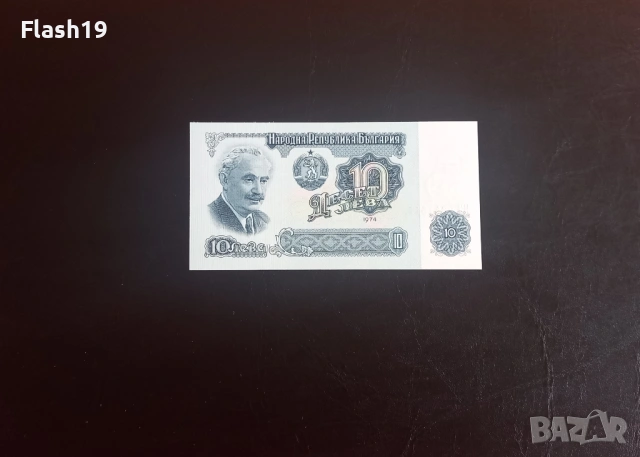⭐ 10 лева 1974 (UNC) ⭐ (виж описанието)