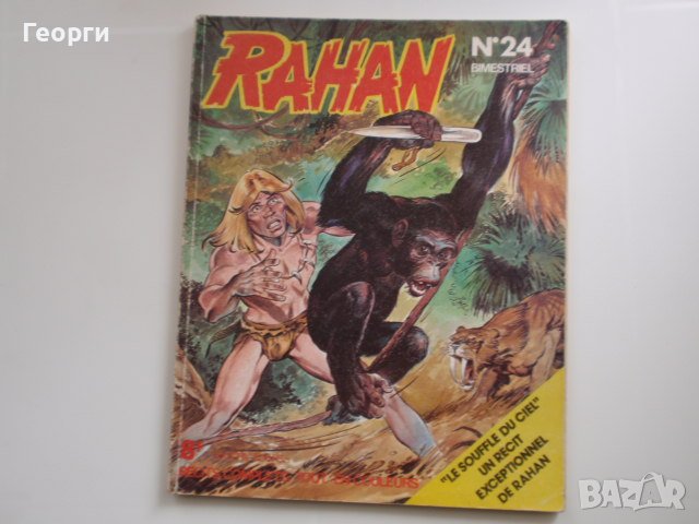 комикс албуми с Рахан (Rahan) от 70-те и 80-те, снимка 6 - Списания и комикси - 36357284