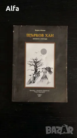 "Щърков хан" - Борис Илиев