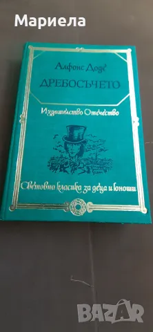 Дребосъчето