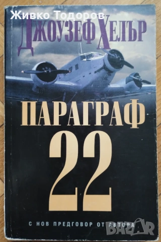 Параграф 22/Кланица 5/Котешка люлка. Закуска за шампиони/Сидхарта, снимка 16 - Художествена литература - 53919220