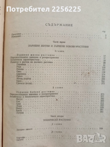 Растениевъдство 1961г, снимка 7 - Специализирана литература - 52677991