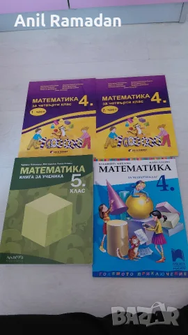 Продавам Учебници по Математика за 4 Клас Комплект 4бр са