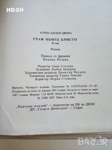Граф Монте Кристо том 2 - Александър Дюма - 1987г., снимка 3 - Художествена литература - 56211798