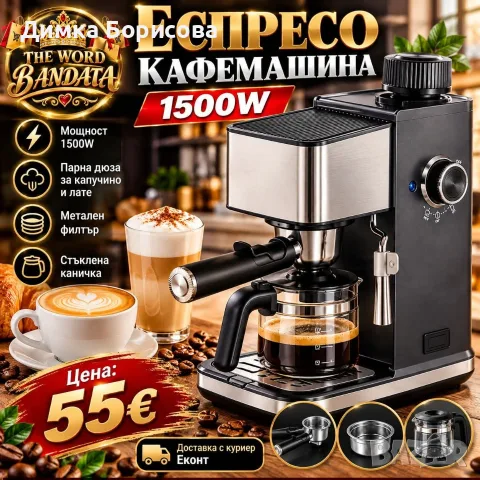 ✨❤️ Еспресо кафемашина 1500W с парна дюза, стъклена каничка и метален филтър ❤️☕️